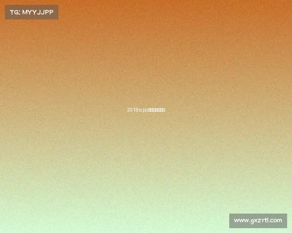 2018icpc沈阳现场赛题解